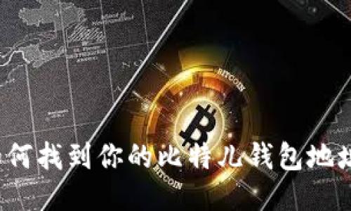 如何找到你的比特儿钱包地址？