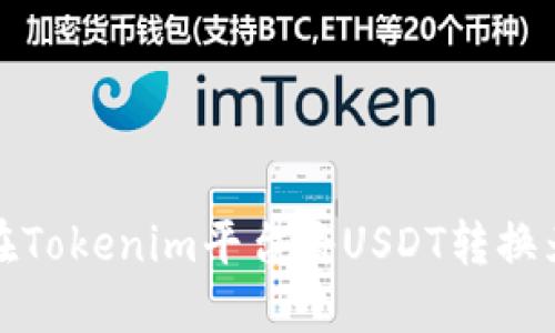  如何在Tokenim平台将USDT转换为现金？