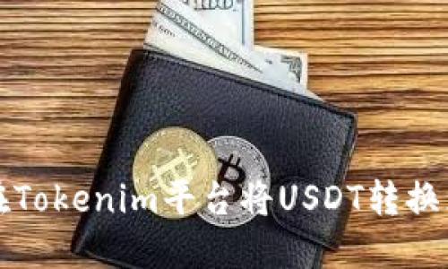  如何在Tokenim平台将USDT转换为现金？
