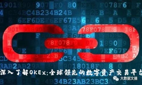 深入了解OKEx：全球领先的数字资产交易平台