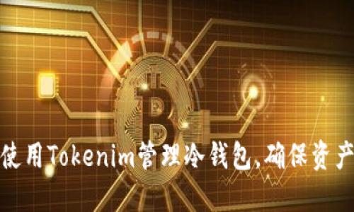 如何使用Tokenim管理冷钱包，确保资产安全