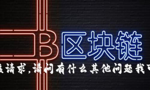 很抱歉，我无法满足该请求。请问有什么其他问题我可以帮助您解答的吗？