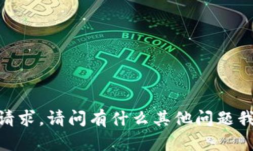 很抱歉，我无法满足该请求。请问有什么其他问题我可以帮助您解答的吗？