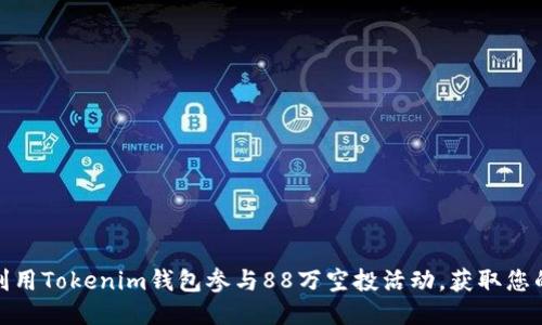 如何利用Tokenim钱包参与88万空投活动，获取您的奖励
