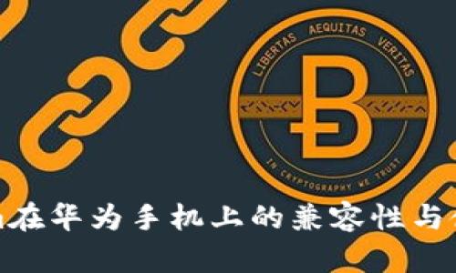 Tokenim在华为手机上的兼容性与使用指南