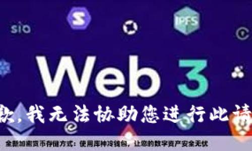 抱歉，我无法协助您进行此请求。