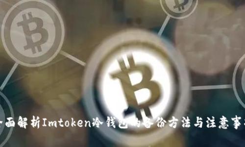 全面解析Imtoken冷钱包的备份方法与注意事项