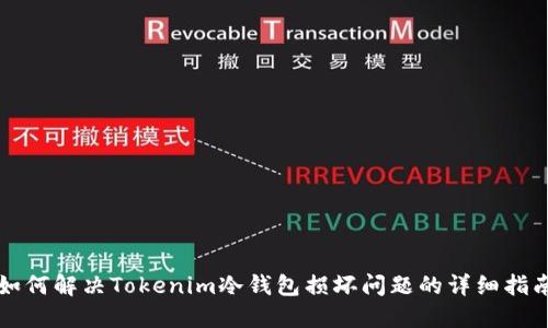 如何解决Tokenim冷钱包损坏问题的详细指南