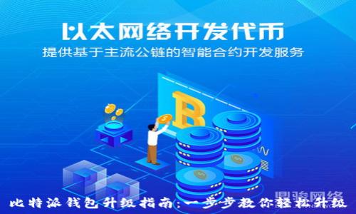   
比特派钱包升级指南：一步步教你轻松升级