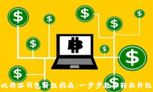   
比特派钱包升级指南：一步步教你轻松升级