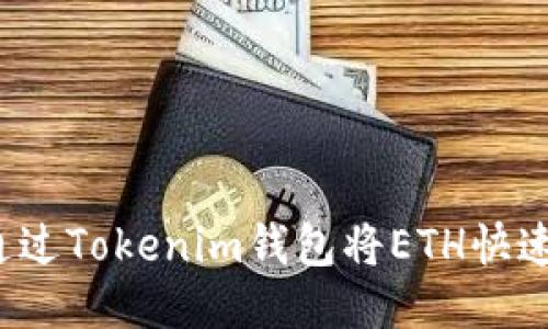 如何通过Tokenim钱包将ETH快速变现？