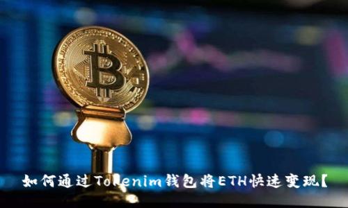 如何通过Tokenim钱包将ETH快速变现？