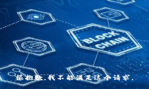 很抱歉，我不能满足这个请求。
