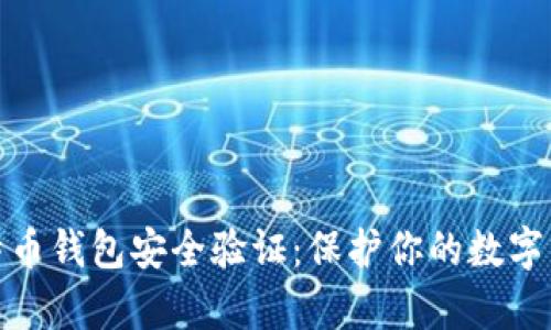 全面解析比特币钱包安全验证：保护你的数字资产不受威胁