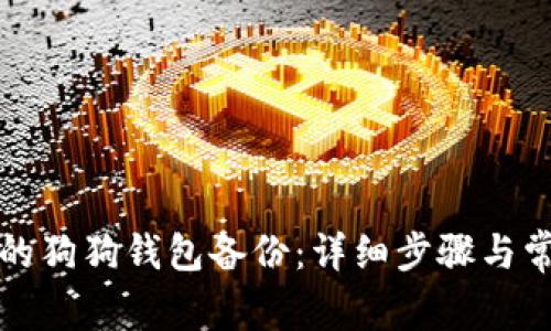 如何恢复您的狗狗钱包备份：详细步骤与常见问题解答