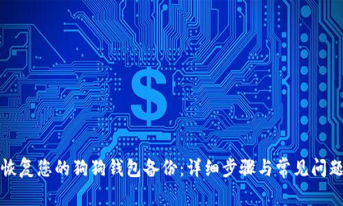 如何恢复您的狗狗钱包备份：详细步骤与常见问题解答