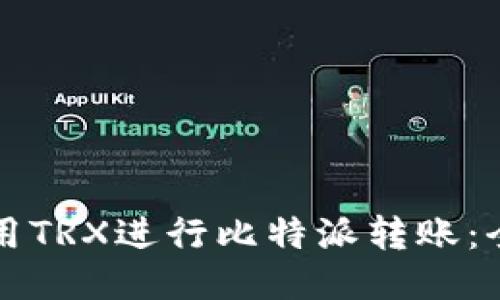 如何使用TRX进行比特派转账：全面指南