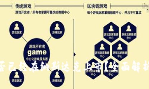 TokenIM是否已经在纳斯达克上市？全面解析与投资建议