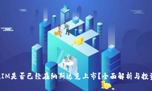 TokenIM是否已经在纳斯达克上市？全面解析与投资建议
