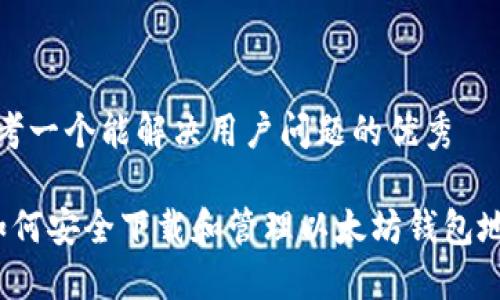 思考一个能解决用户问题的优秀

 如何安全下载和管理以太坊钱包地址