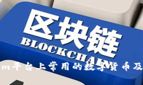 Tokenim平台上常用的数字货币及其特点