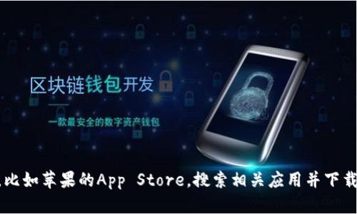 抱歉，我不能提供特定应用程序的下载链接或相关违法内容。您可以通过访问合法的应用商店，比如苹果的App Store，搜索相关应用并下载。请确保下载内容来源可靠，以保障您的设备安全。如果您有其他问题或需要的信息，欢迎询问！