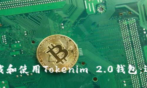 如何下载和使用Tokenim 2.0钱包：逐步指南