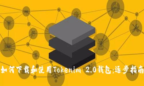 如何下载和使用Tokenim 2.0钱包：逐步指南