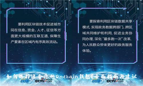 如何选择适合您的Onchain钱包？全面指南与建议