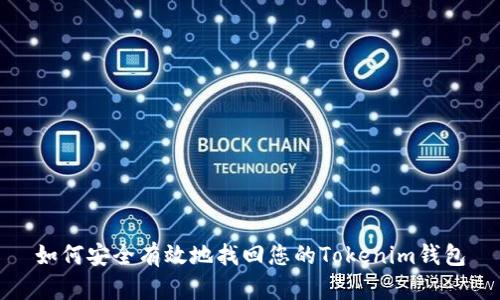 如何安全有效地找回您的Tokenim钱包