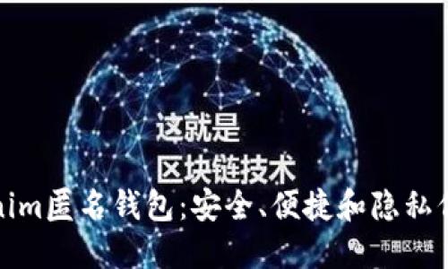 深入了解Tokenim匿名钱包：安全、便捷和隐私保护的完美结合