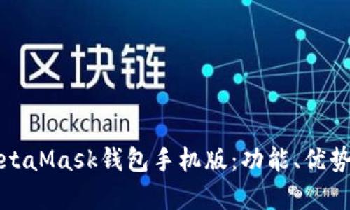 全面解析MetaMask钱包手机版：功能、优势及使用指南