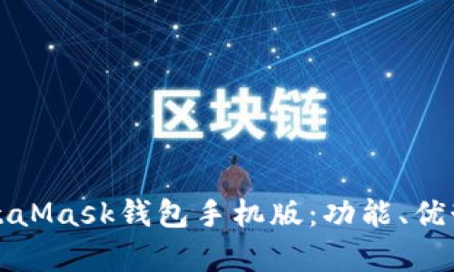 全面解析MetaMask钱包手机版：功能、优势及使用指南
