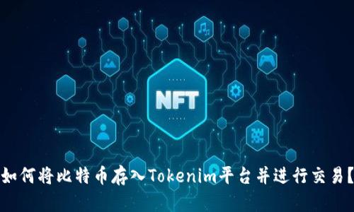如何将比特币存入Tokenim平台并进行交易？