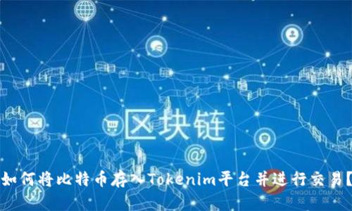 如何将比特币存入Tokenim平台并进行交易？