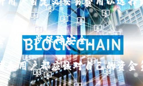 baioti如何选择和使用安全的狗狗币钱包安卓应用/baioti
狗狗币, 钱包, 安卓应用/guanjianci

狗狗币（Dogecoin）作为一种流行的加密货币，凭借其有趣的文化和活跃的社区，吸引了大量用户。然而，如何安全地存储和管理狗狗币成为了许多投资者面临的重要问题。在众多钱包应用中，有哪些优秀的安卓钱包可供选择？在这篇文章中，我们将探讨如何选择和使用安全的狗狗币钱包安卓应用，帮助用户有效地管理他们的狗狗币资产。

一、狗狗币钱包的基本概念
在了解狗狗币钱包之前，我们需要先明确什么是加密货币钱包。简单来说，加密货币钱包是一种软件应用或硬件设备，用来存储公钥和私钥，从而方便用户与区块链进行交互。在这个过程中，公钥用来接受资金，而私钥则用来发送资金。在狗狗币的情况下，钱包可以帮助用户管理他们的狗狗币资产，包括发送、接收以及查看余额。

二、为什么选择安卓钱包
选择安卓钱包的原因多种多样。首先，安卓系统是全球最流行的移动操作系统，用户基数庞大，因此开发者集中精力为这一平台提供支持。其次，安卓设备通常配备了更大的屏幕，用户界面更为友好。最后，安卓钱包提供了高度的便捷性，用户可以随时随地方便地管理他们的狗狗币资产。

三、如何选择安全的狗狗币钱包安卓应用
在选择狗狗币安卓钱包时，有几个关键因素需要考虑：
ul
    li安全性：安全性是选择任何加密货币钱包的首要考虑因素。确保钱包提供私钥管理，支持两步验证，并有良好的用户评价。/li
    li用户体验：用户界面友好且易于使用是一个好的安卓钱包的重要特征。复杂的操作流程可能导致用户犯错。/li
    li开发者信誉：选择那些有良好声誉和历史的开发者发布的钱包应用。查阅用户评论和评分可以帮助评估开发者的可信度。/li
    li功能完整性：考虑钱包的功能，如交易费设置、跨平台支持、备份与恢复选项等。/li
/ul

四、推荐的狗狗币安卓钱包
以下是一些值得推荐的狗狗币安卓钱包：
ul
    liTrust Wallet：作为一个涵盖多种加密货币的钱包，Trust Wallet具备强大的安全性和用户友好的界面。此外，它还支持去中心化交易所（DEX）的功能。/li
    liCoinomi：Coinomi是一个多币种钱包，支持狗狗币及其他加密货币。安全性方面，该钱包还提供了IP隐藏和内置兑换功能。/li
    liAtomic Wallet：Atomic Wallet是一款优秀的桌面和移动钱包，支持狗狗币。它的去中心化特性使得用户无需信任第三方。/li
/ul

五、如何使用狗狗币安卓钱包
在你选择和下载了狗狗币安卓钱包后，使用方法通常比较简单。下面是一些基本步骤：
ol
    li下载与安装：前往Google Play Store，搜索并下载你选择的狗狗币钱包应用。/li
    li注册与设置：根据应用提示进行钱包设置。这通常包括创建一个新钱包、备份钱包的助记词或私钥等步骤。/li
    li接收狗狗币：找到你的狗狗币地址，可以通过“接收”功能获得QR码和地址。将此地址提供给向你发送狗狗币的用户。/li
    li发送狗狗币：若要发送狗狗币，输入接收方地址及发送的数量，检查无误后确认交易。/li
/ol

六、常见问题解答

h4问题1：狗狗币钱包安全吗？/h4
钱包的安全性主要取决于用户的操作和选择。选用知名、受信任的钱包，以及确保私钥安全存储是防止资金被盗的重要措施。此外，用户应启用两步验证，以进一步提高账户安全性。

h4问题2：我可以在安卓手机上使用哪个钱包管理狗狗币？/h4
有多种选择可供安卓用户使用，像Trust Wallet、Coinomi和Atomic Wallet等都是受欢迎的选择。它们相对于其他钱包提供了良好的安全性和用户体验。

h4问题3：如何备份我的狗狗币钱包？/h4
大部分安卓钱包应用都会提供钱包备份的选项。用户可以通过记下助记词或导出私钥来备份钱包。在安装新设备或安装新版本应用后，可以使用这些信息来恢复钱包。

h4问题4：狗狗币的交易费用是多少？/h4
狗狗币的交易费用通常较低，相比于比特币等主要加密货币，发送一笔狗狗币通常只需支付少额交易费，具体费用因网络负载状况而异。大多数钱包也允许用户自定义交易费用以选择更快或较慢的处理速度。

h4问题5：如何确保我的狗狗币钱包不被攻击？/h4
确保钱包安全的方法包括使用强密码，启用两步验证，定期更新应用，避免在公共Wi-Fi下交易，以及保持私钥离线等。用户也可以选择硬件钱包来存储资金，进一步保障安全。

在这篇文章中，我们深入探讨了狗狗币钱包在安卓应用上的选择和使用，希望能帮助用户更好地管理他们的狗狗币资产，提高安全性与便利性。每个投资者和用户都应该对自己的资金负责，并采取必要的安全措施来保护资产。