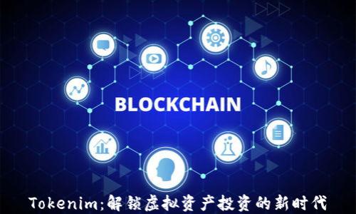 
Tokenim：解锁虚拟资产投资的新时代