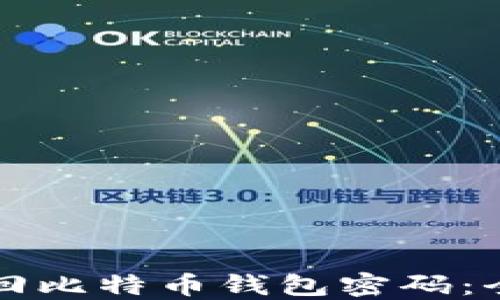 
如何找回比特币钱包密码：全面指南