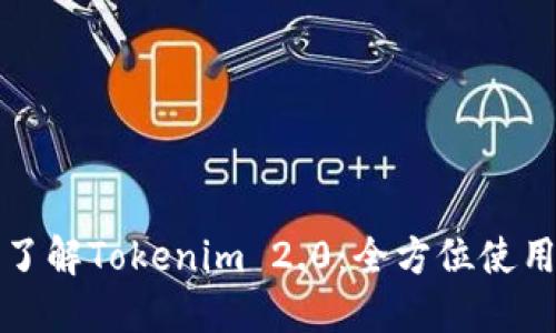 深入了解Tokenim 2.0：全方位使用教程