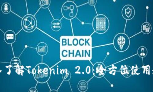 深入了解Tokenim 2.0：全方位使用教程
