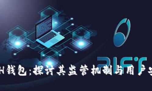 KCASH钱包：探讨其监管机制与用户安全性