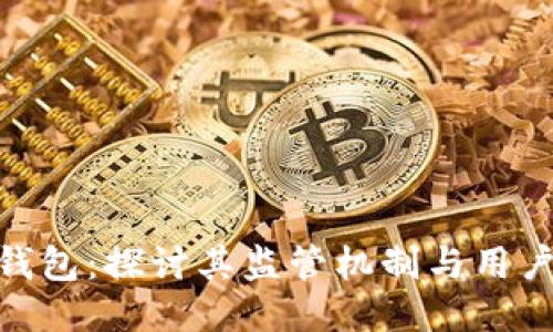 KCASH钱包：探讨其监管机制与用户安全性
