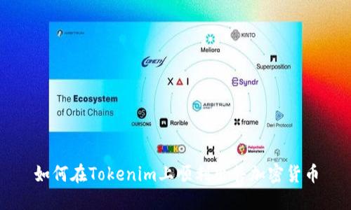 如何在Tokenim上顺利出售加密货币