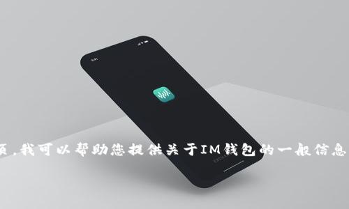 声明：由于我无法直接为您提供具体的app下载链接或直接访问网页，我可以帮助您提供关于IM钱包的一般信息、功能、特点以及一些相关问题的解答。以下是您要求的格式和内容。

 IM钱包：安全便捷的数字货币管理工具