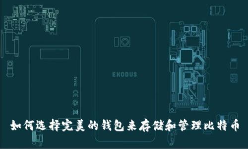 如何选择完美的钱包来存储和管理比特币