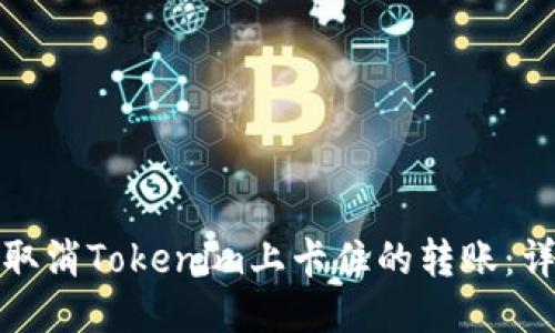 : 如何取消Tokenim上卡住的转账：详细指南