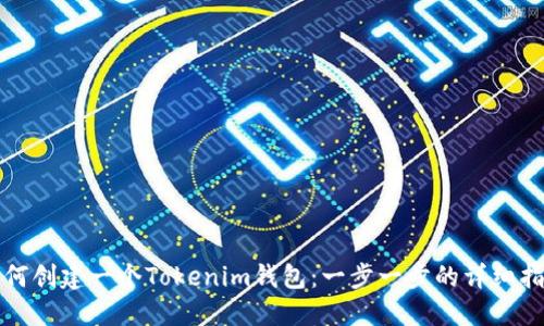 如何创建一个Tokenim钱包：一步一步的详细指南