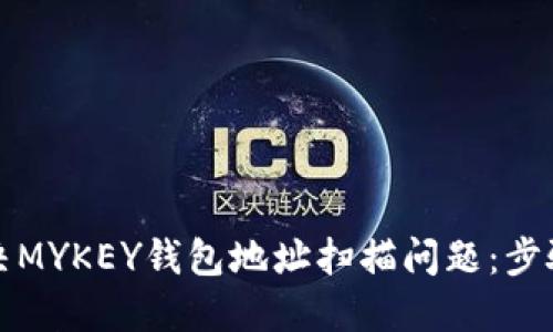 如何解决MYKEY钱包地址扫描问题：步骤与技巧