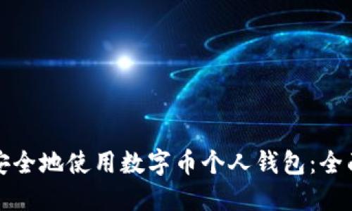 如何安全地使用数字币个人钱包：全面指南