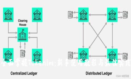 全面掌握Tokenim：新手使用教程与最佳实践